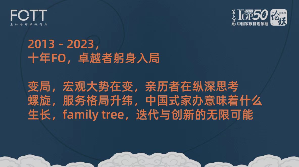 中国家族管理领袖TOP50论坛|范晓曼：2023，我们期待的终将会来临！