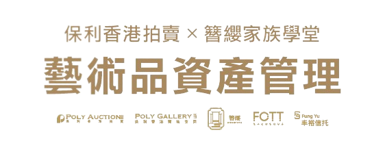 保利香港拍卖 x 簪缨家族学堂：艺术品资产管理活动圆满落幕