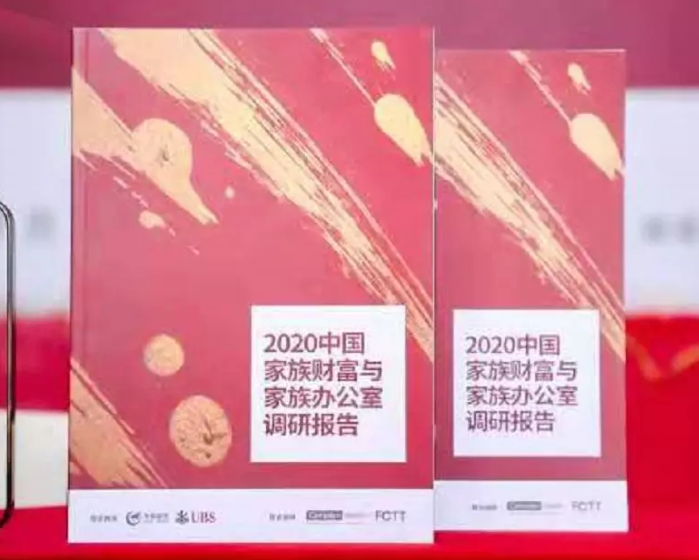 解锁中国家族财富密码，《2020中国家族财富管理暨家族办公室调研报告》正式发布