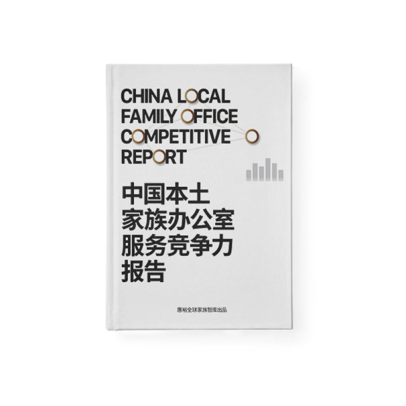 中国本土家族办公室服务竞争力报告