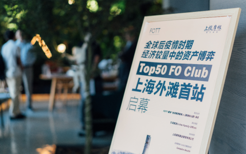 TOP50 FO Club正式成立，私人家族办公室开启“共投”之路