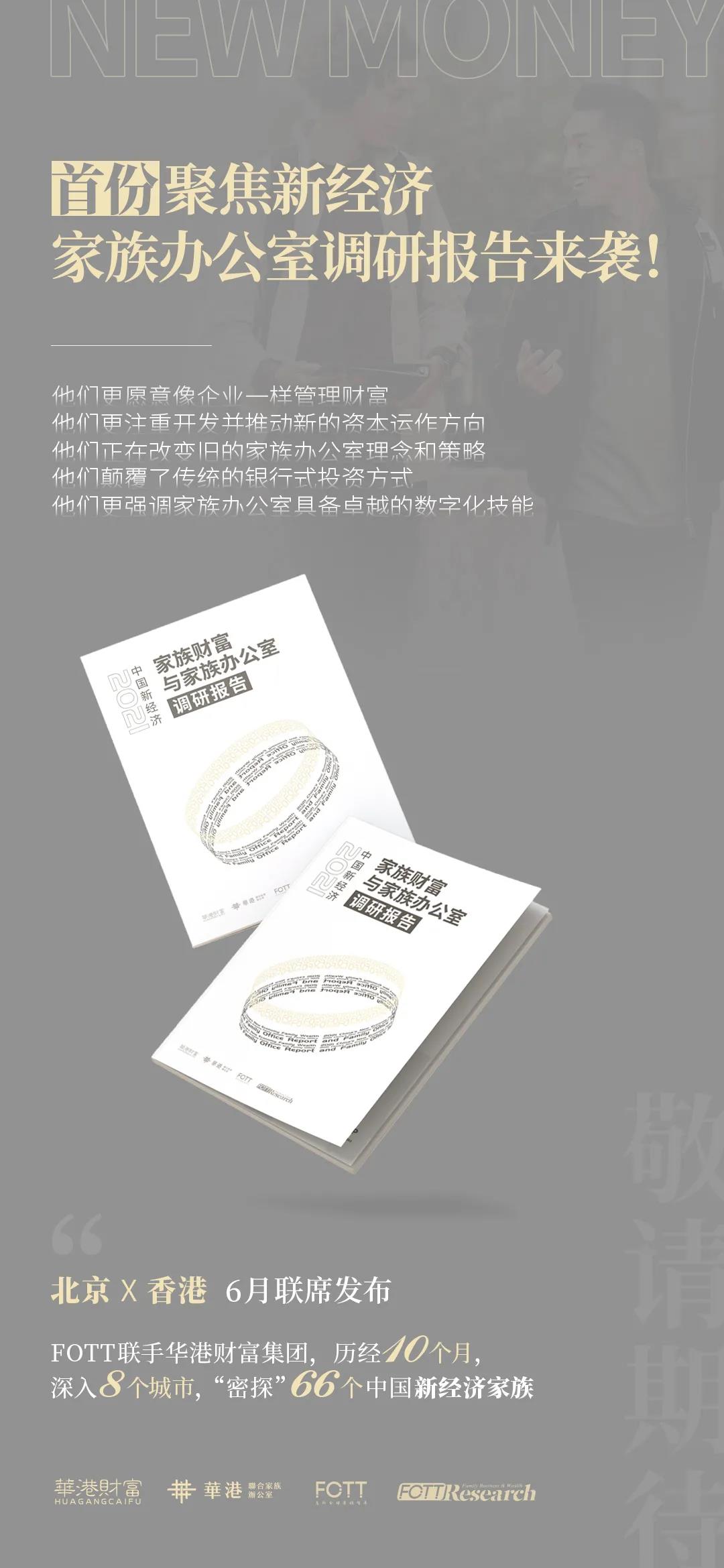首份新经济家族财富与家族办公室报告即将重磅来袭插图