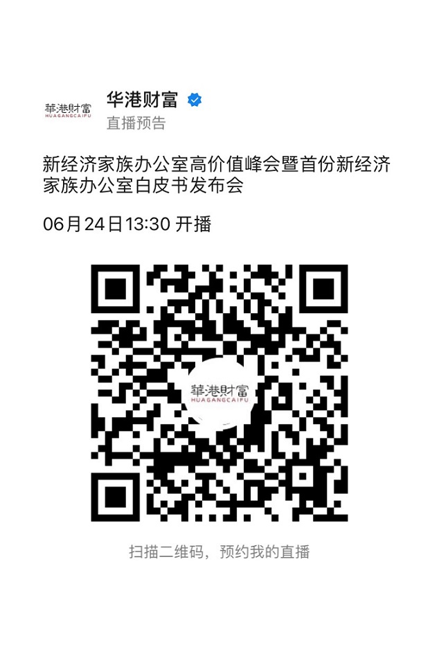 活动|首次现场解密新经济家族办公室白皮书，一大波新贵在来的路上，6.24日北京香港见