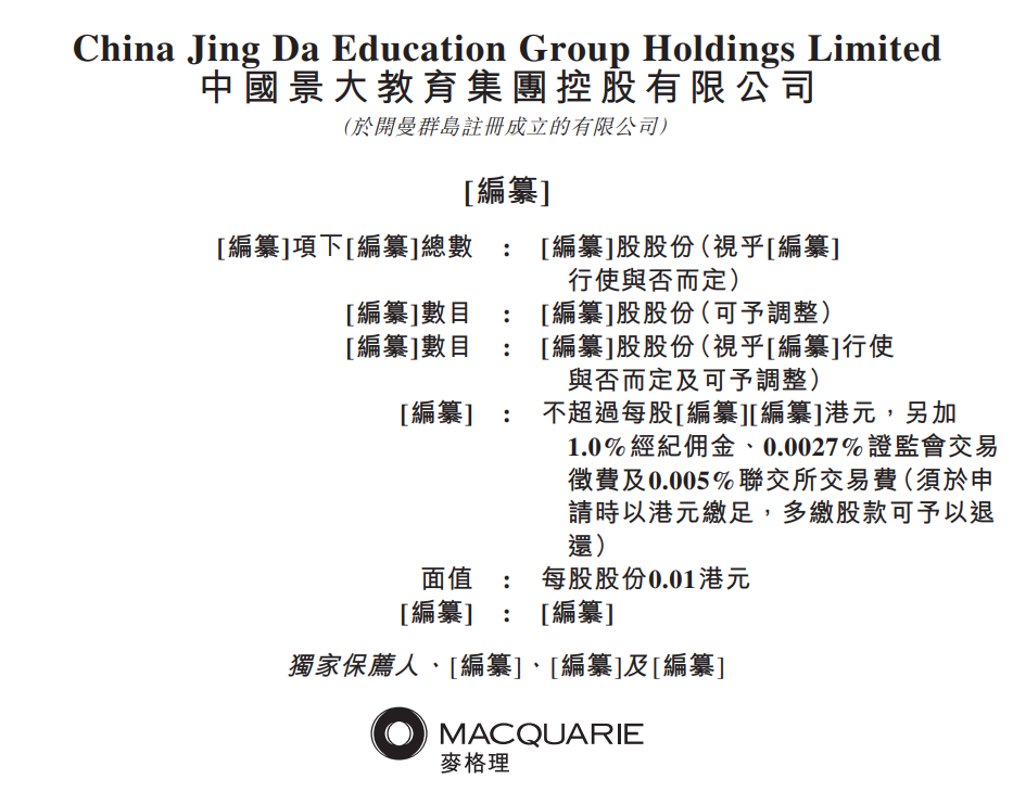 “中国科大教育”更名景大教育申请赴港IPO，经营中国第二大民办本科层次职业大学