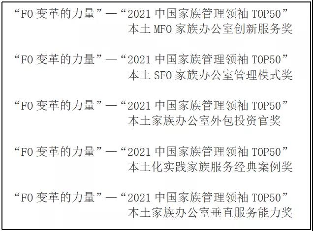 021中国家族管理领袖TOP50”榜单暨家办综合服务能力指数启动评选"