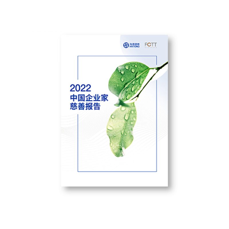 2022中国企业家慈善报告