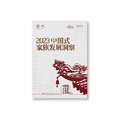 2023 中国式家族发展洞察