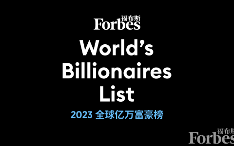 福布斯发布2023全球亿万富豪榜