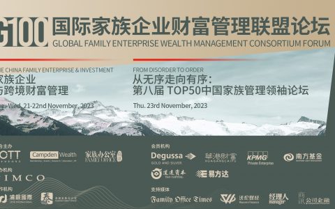 G100国际家族企业财富管理联盟论坛在京举行